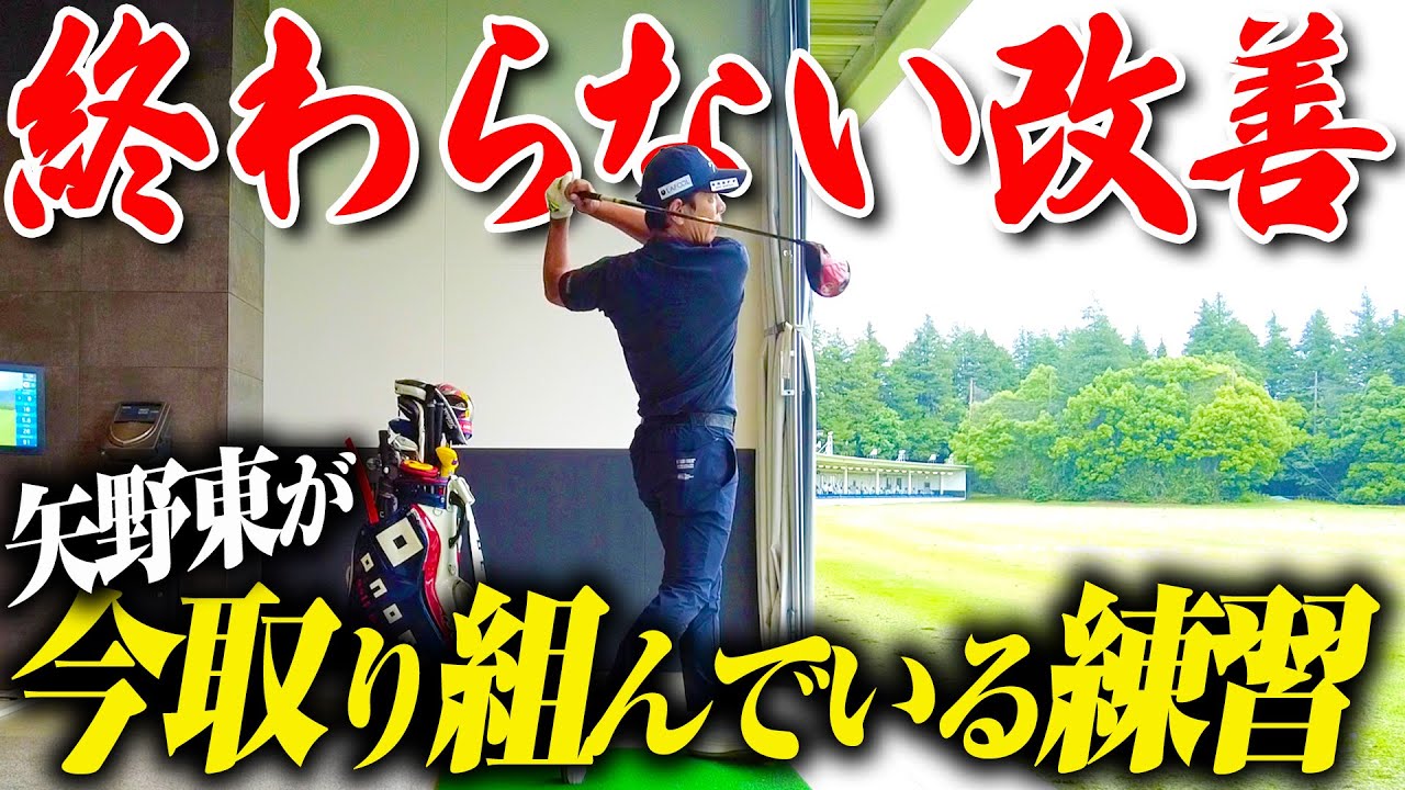 【密着】矢野東が今季取り組んでいる練習を公開！