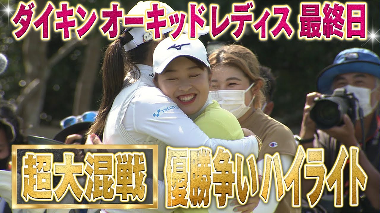 【ダイキンオーキッドレディス】 超大混戦な優勝争い 最終日ハイライト&優勝インタビュー