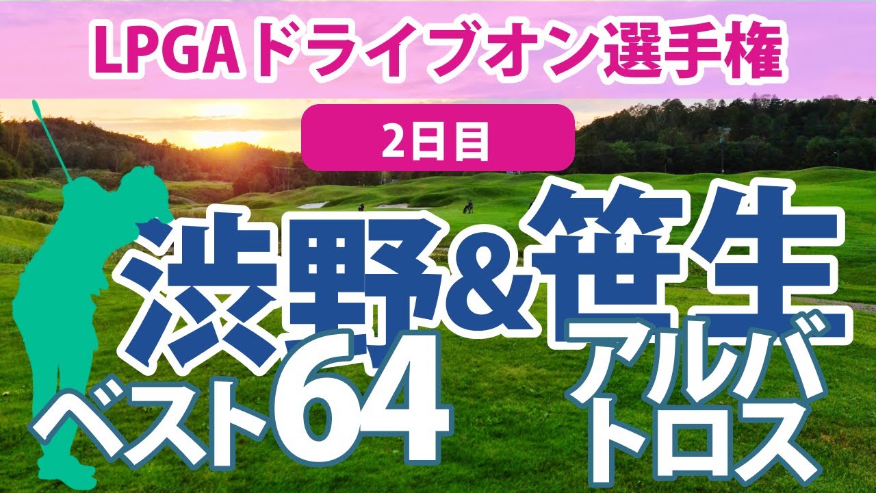 2023 LPGAドライブオン選手権 2日目 渋野日向子 64のベストで猛チャージ!! 笹生優花 人生初のアルバトロス!! 勝みなみ 西村優菜 古江彩佳 上原彩子