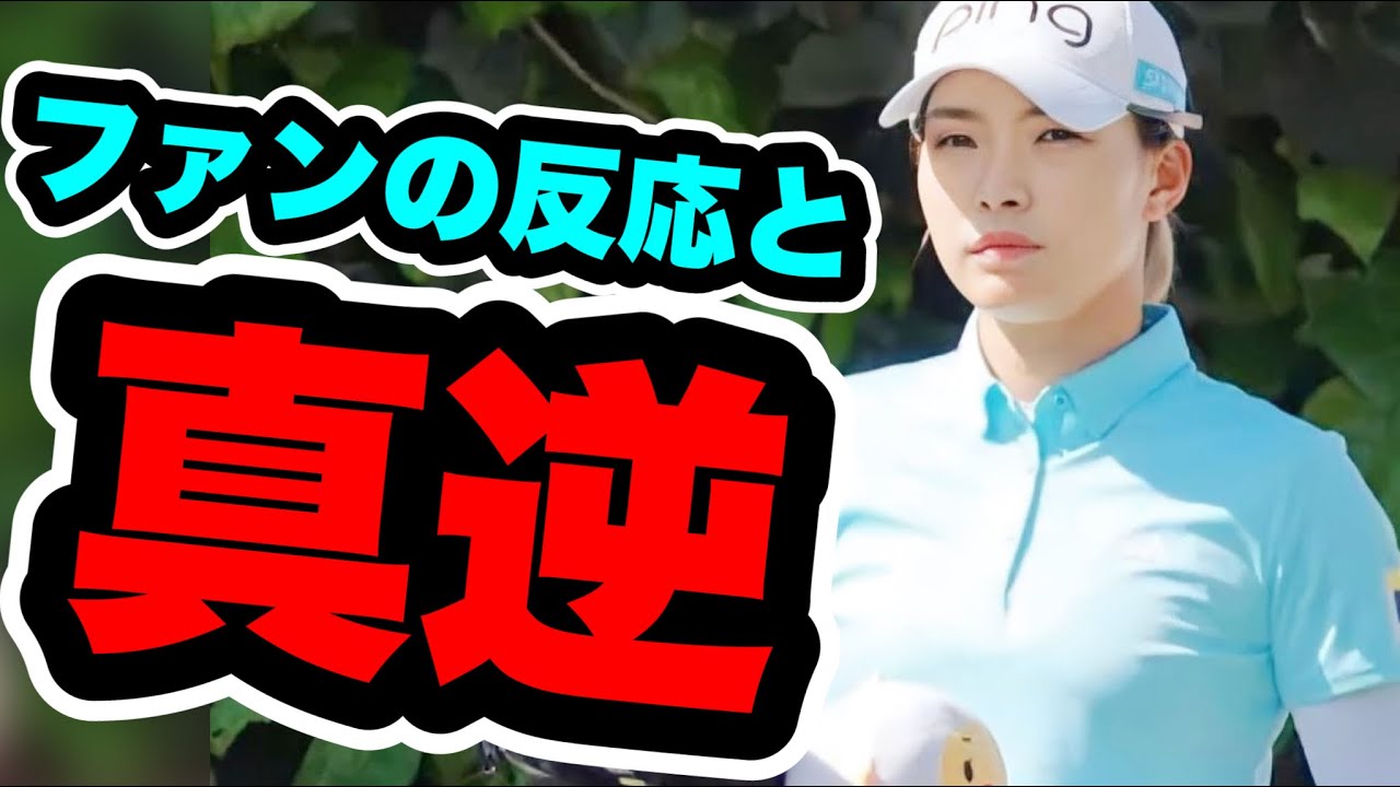 渋野日向子DIOインプラントLAオープン最終日ファン反応と真逆のコメント