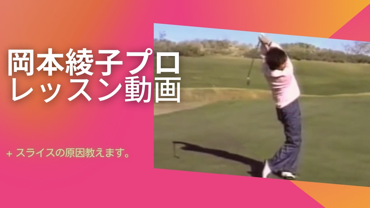 岡本綾子プロ　スライスの原因