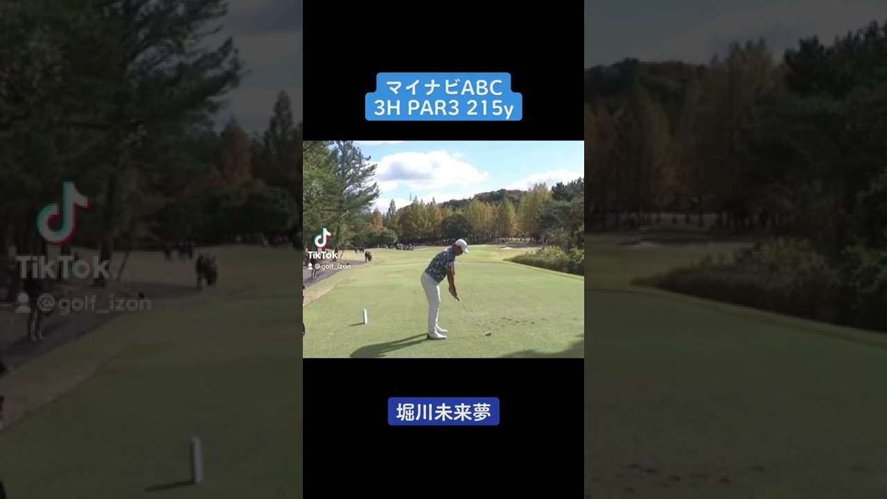 マイナビABC 3H PAR3 215y 堀川未来夢スーパーショット！！