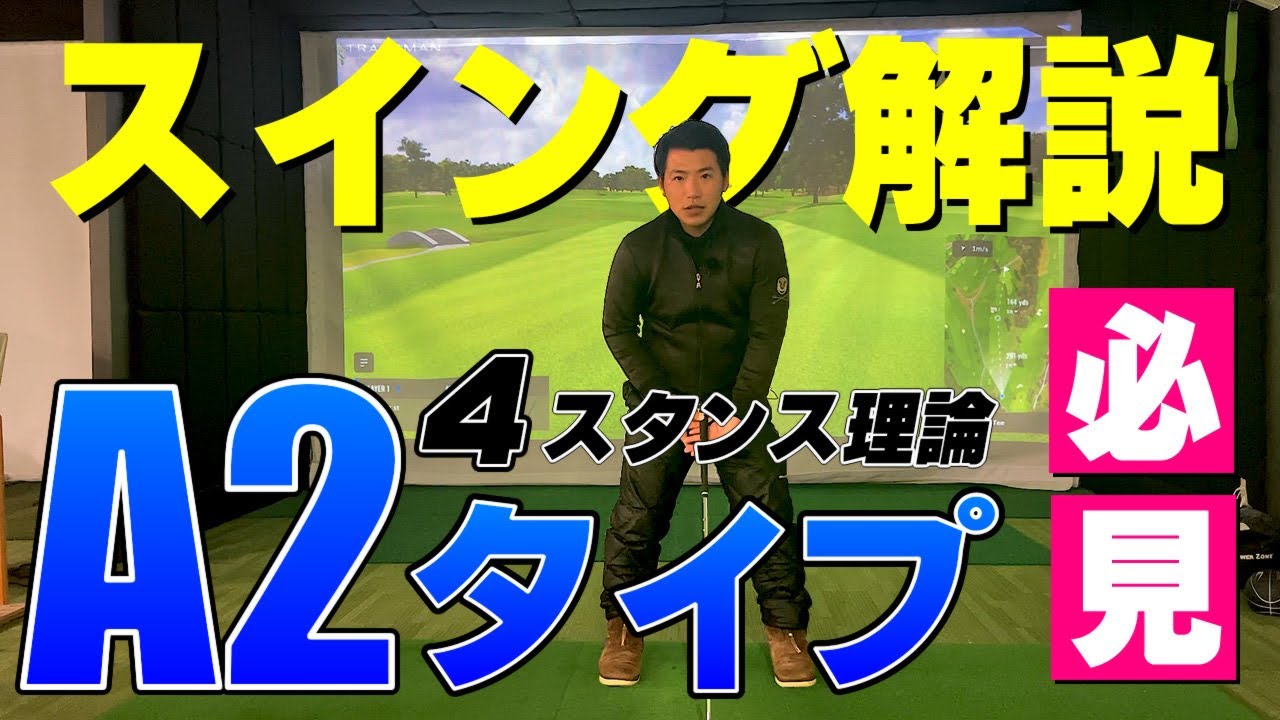 【4スタンス理論 A2 ゴルフスイング 】タイガーウッズ選手 デシャンボー選手のタイプ。