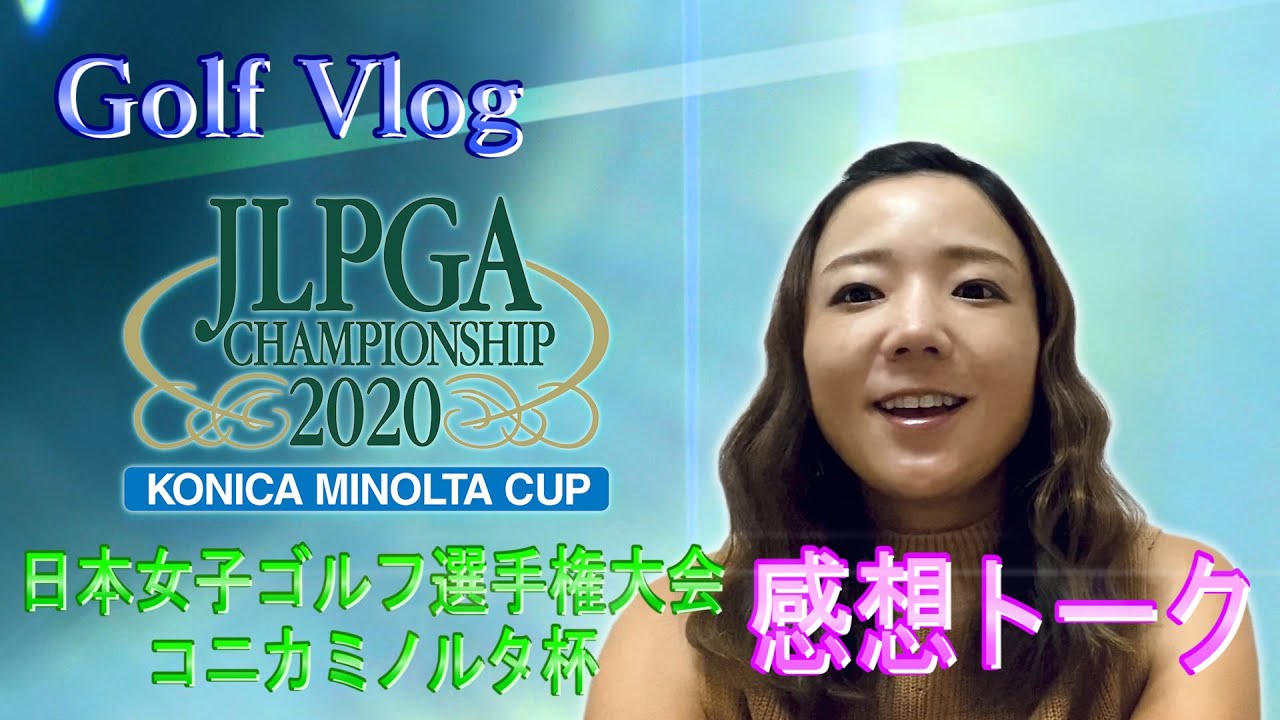 【Golf Vlog】日本女子プロゴルフ選手権大会コニカミノルタ杯 を終えての振り返り