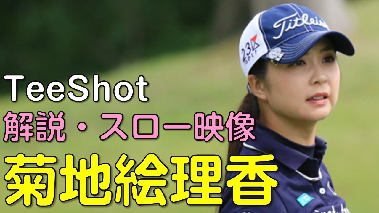 【ゴルフ】菊地絵理香　2日目ティーショット　解説・スロー再生あり。（2018.11　宮崎にて）