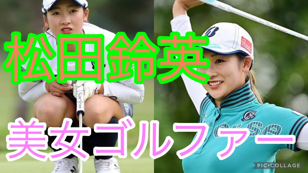 【美女ゴルファー】松田鈴英のパター集