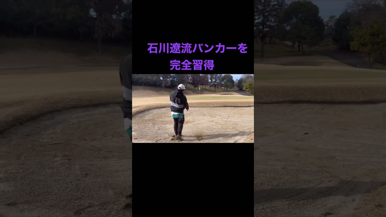 石川遼流バンカー出し！！