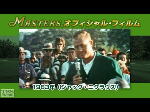 マスターズ･オフィシャル･フィルム1963ジャック･ニクラウス