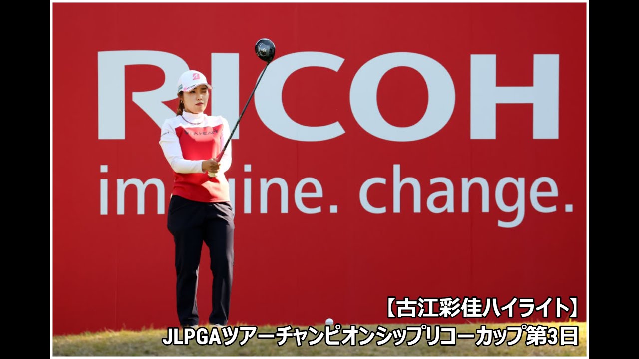 【古江彩佳ハイライト】JLPGAツアーチャンピオンシップリコーカップ第3日