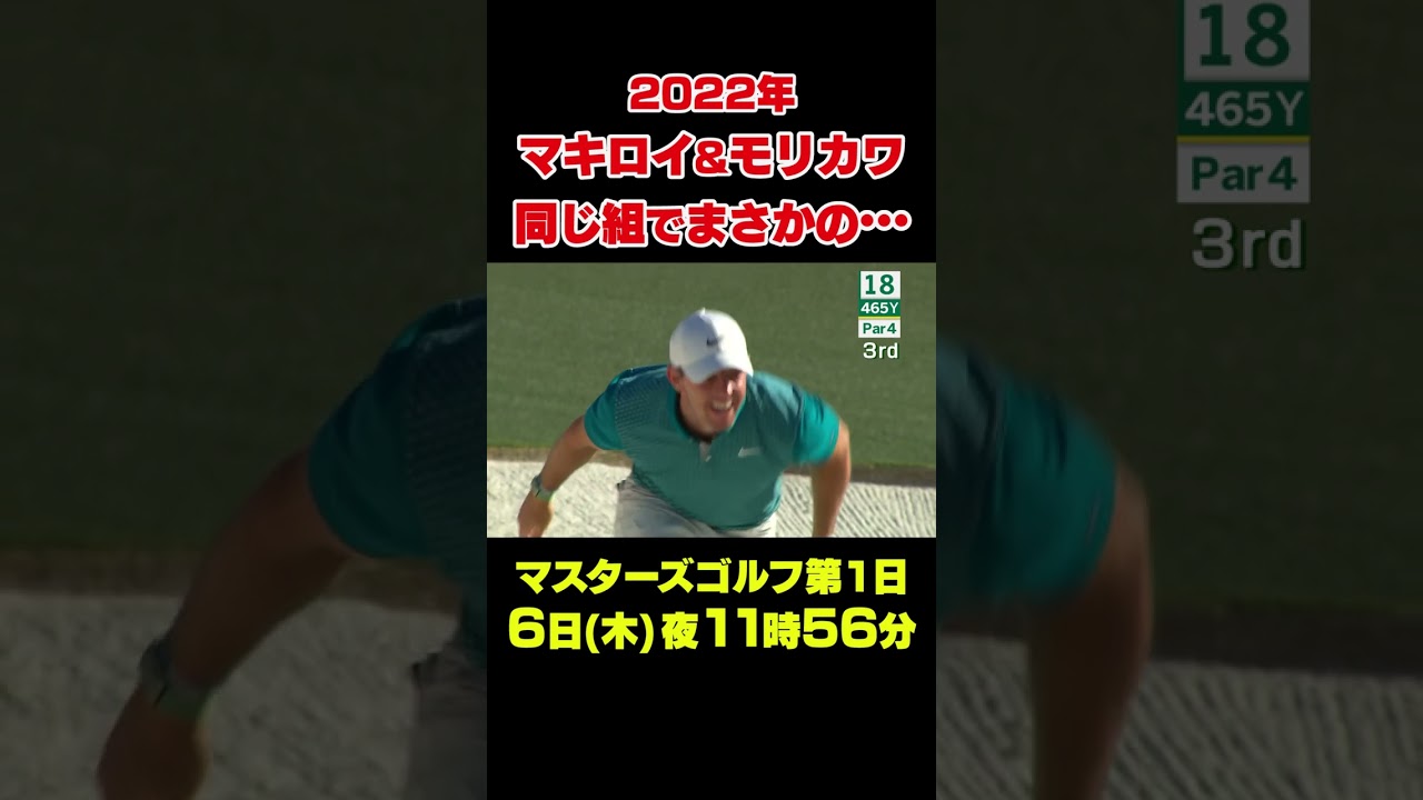 【マスターズスーパーショット】ロリー・マキロイ＆コリン・モリカワ 同じ組でミラクルショット#shorts #ゴルフ#Masters