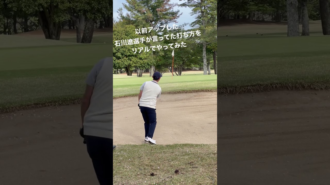 石川遼打法のバンカーショットをやってみた。アゴ低め、砂少なめの、地面固め。スピンはないけどこれで良し。