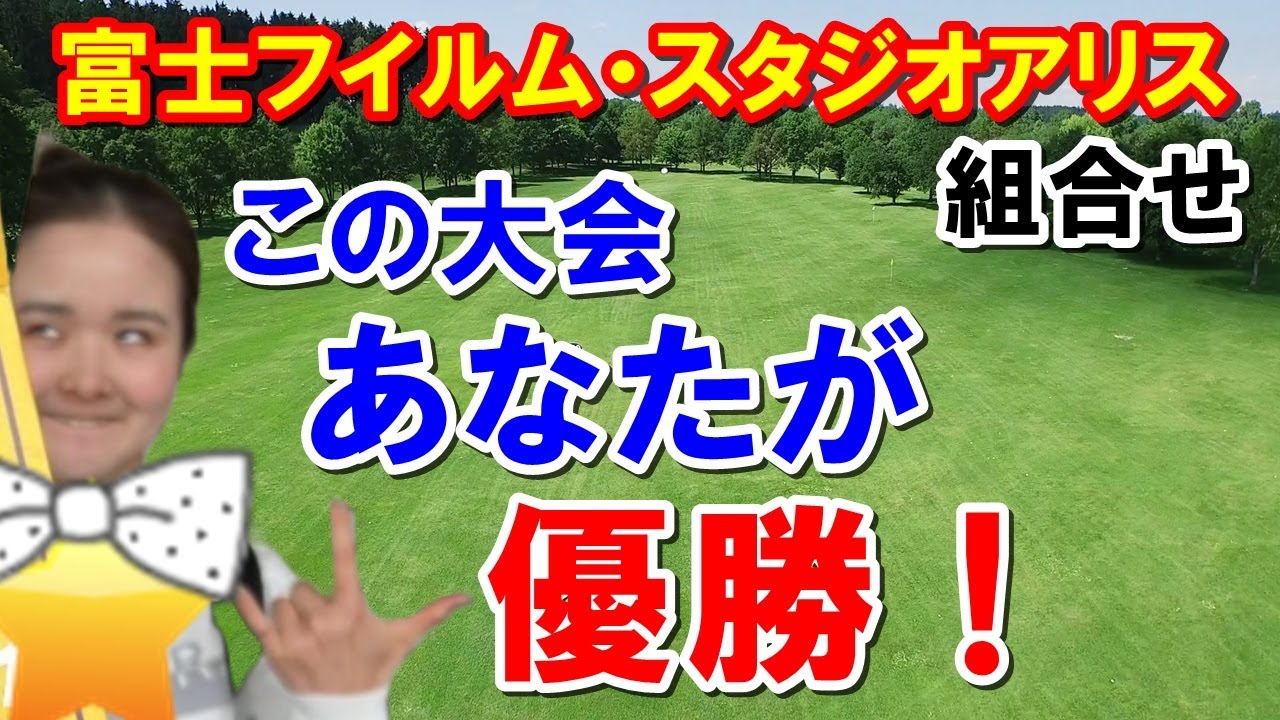 女子ゴルフ富士フイルム・スタジオアリス組合わせと地上波テレビ放送