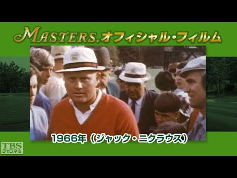 マスターズ･オフィシャル･フィルム1966ジャック･ニクラウス