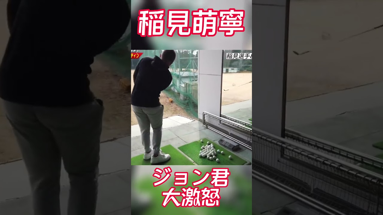 #32 稲見萌寧の幼馴染のジョン君激おこ編 #稲見萌寧 #ゴルフ