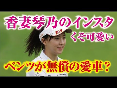 香妻琴乃のインスタがくそかわいい！愛車は無償のベンツだって？女子プロゴルファー  相互チャンネル登録　SUB4SUB チャンネル返し