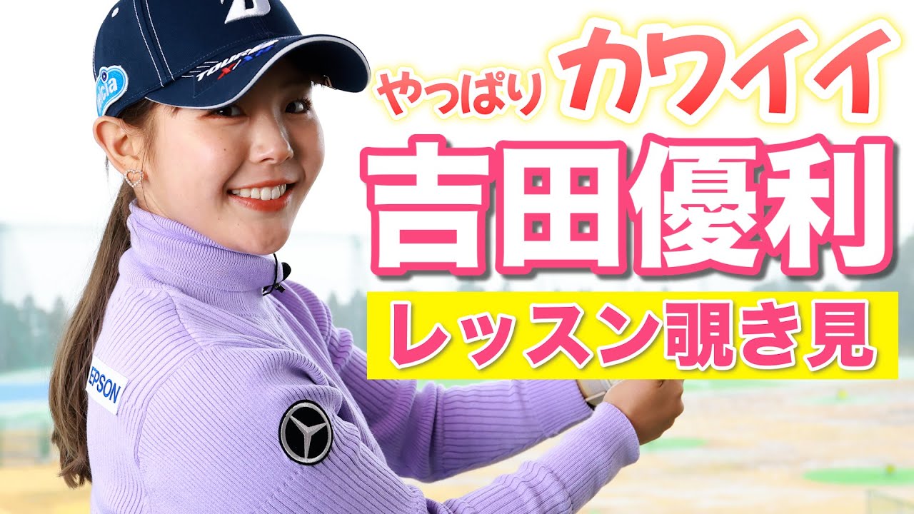 やっぱり可愛すぎる！吉田優利のレッスンを覗き見！！