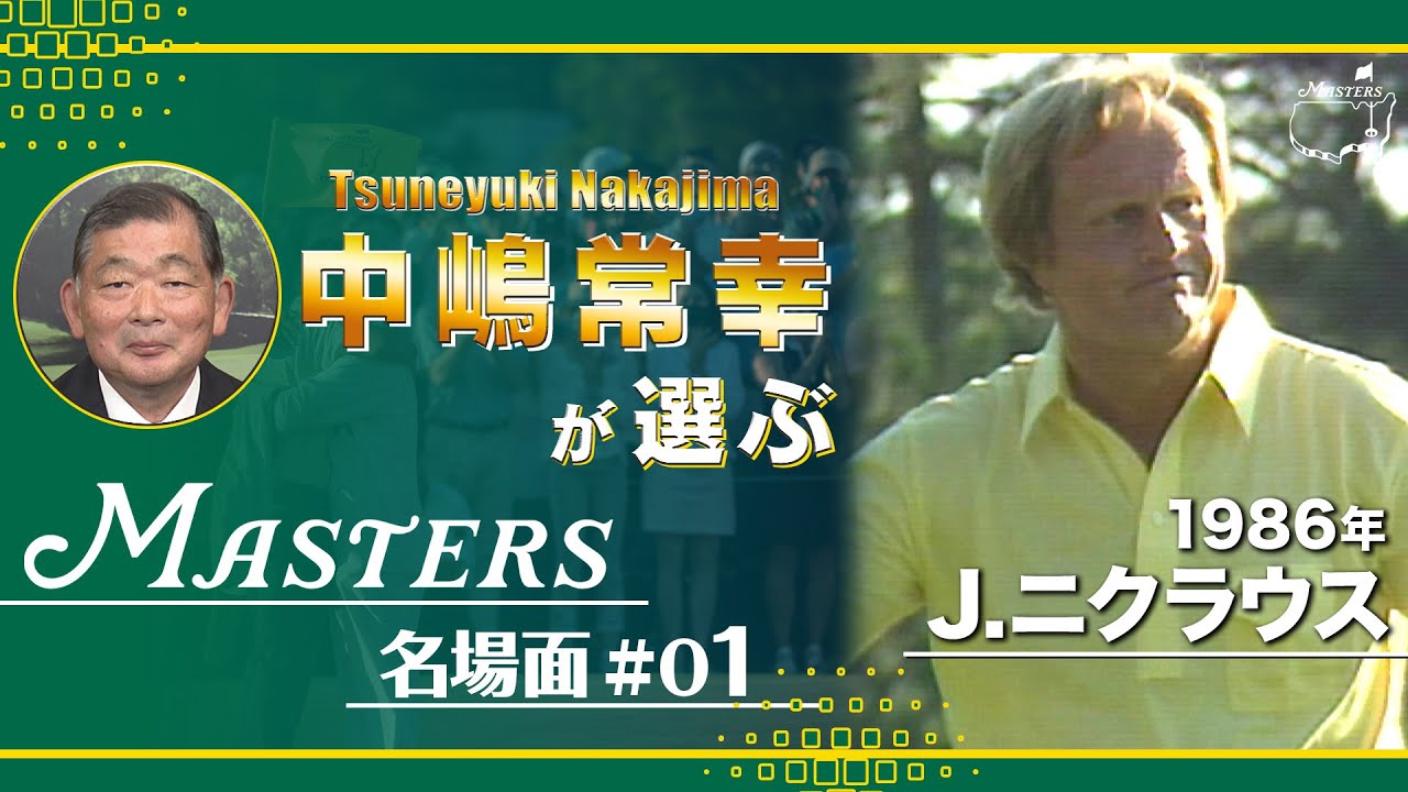 空気が揺れるから、俺のパット外れちゃうかも・・・【1986年 ジャック・ニクラウス 史上最年長優勝】中島常幸が選ぶマスターズ名場面①