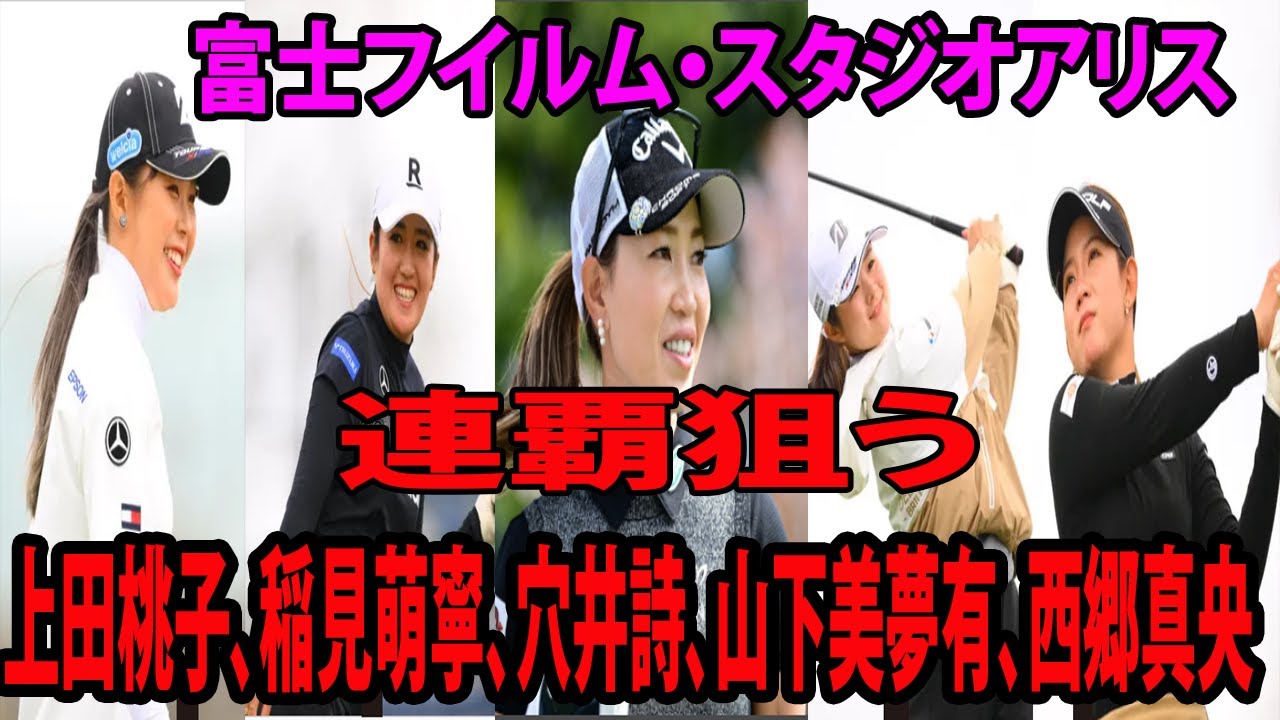 ⛳️【国内女子ゴルフ】上田桃子、稲見萌寧、穴井詩、山下美夢有、西郷真央らが連覇狙う  |  富士フイルム・スタジオアリス女子オープン