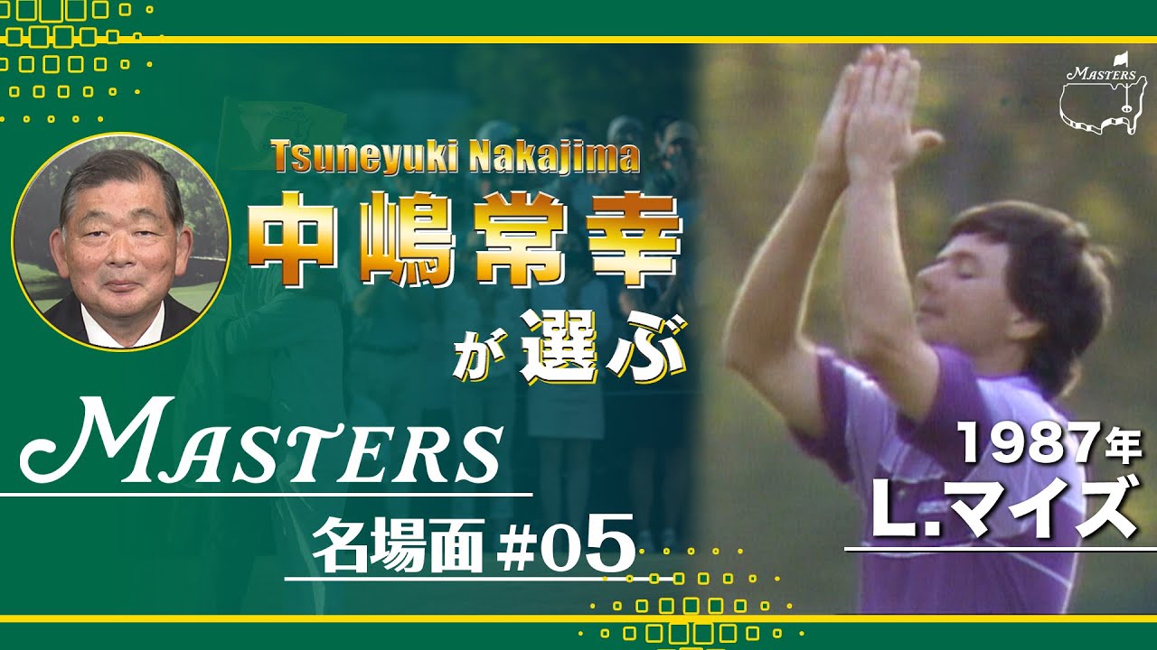 まさかの結末！奇跡のチップイン【1987年 L.マイズ、G.ノーマン、S.バレステロスの三つ巴のプレーオフ】中島常幸が選ぶマスターズ名場面⑤