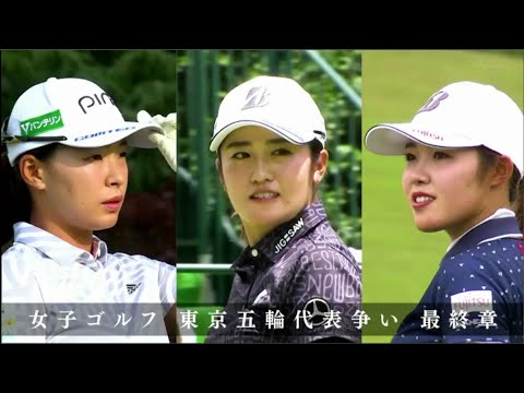 【涙の代表争い】 女子ゴルフ東京五輪の日本代表２枠を懸けた戦いもついに大詰め！最後の１人を争っているのが渋野日向子と稲見萌寧と古江彩佳