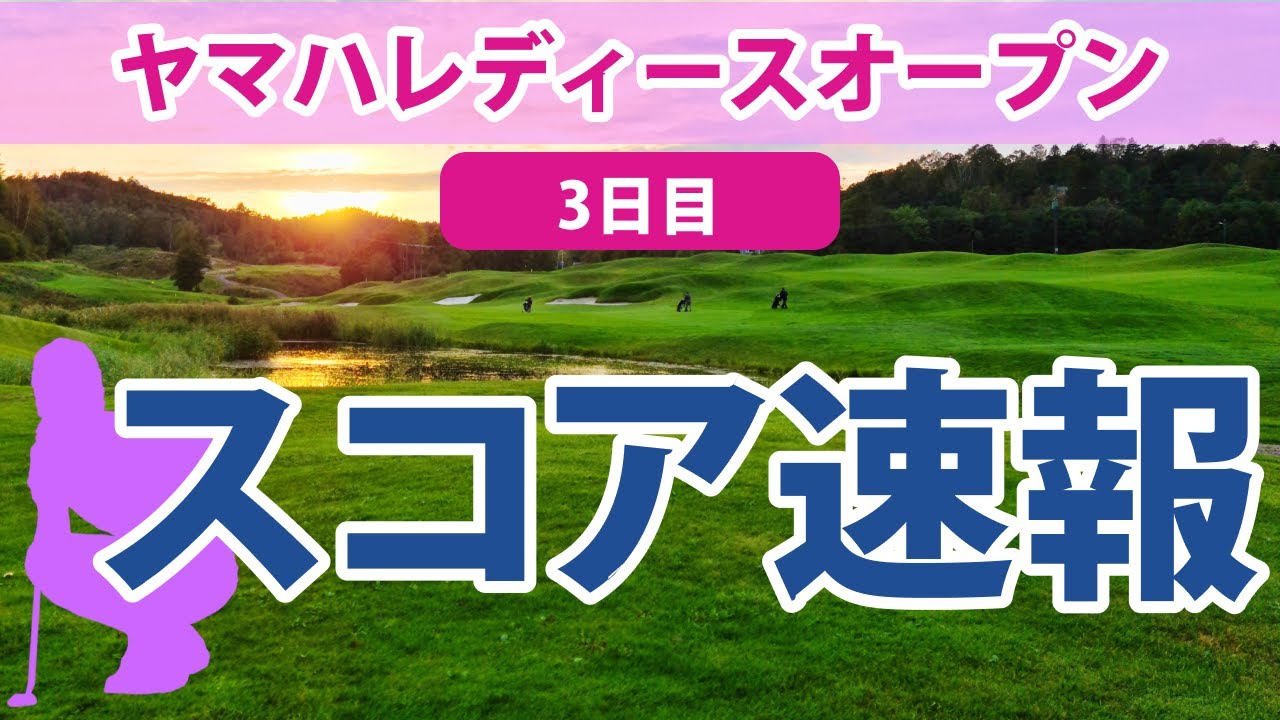 2023 ヤマハレディース 3日目 スコア速報 鈴木愛 山下美夢有 福田真未 岩井千怜 鶴岡果恋 山内日菜子 脇元華 原英莉花 西郷真央