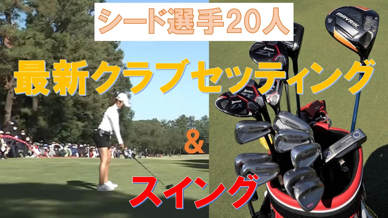 【女子ゴルフ】シード選手20人 【最新クラブセッティング】＆【スイング】