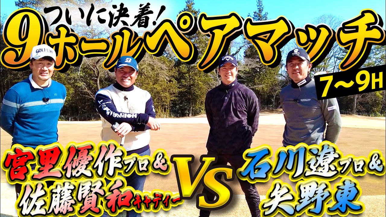 【ペアマッチ対決 #3】石川遼プロ＆矢野東 VS 宮里優作プロ＆佐藤賢和キャディー　最後の１パットまで見逃せない展開に！【表蔵王国際ゴルフクラブ】
