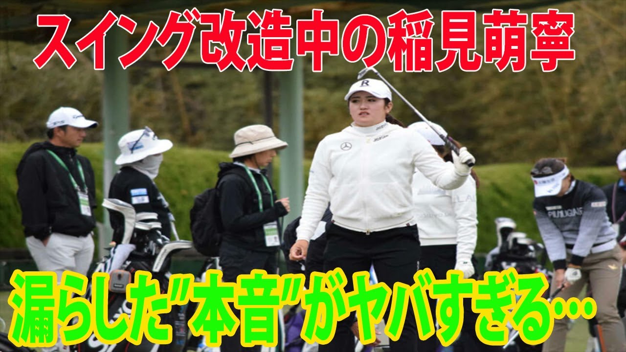 ⛳️【女子ゴルフ】 スイング改造中の稲見萌寧!!!   漏らした”本音”がヤバすぎる…