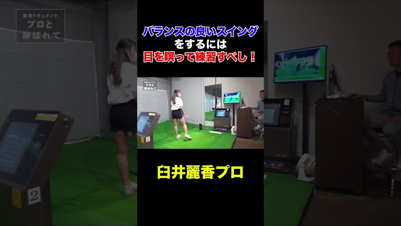 【臼井麗香プロ登場】良いスイングをしたければ目を瞑って練習すべし！
