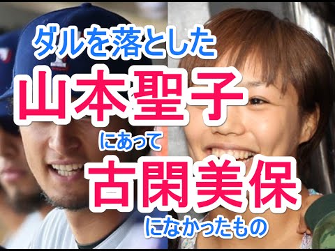 ダルを落とした山本聖子にあって古閑美保になかったもの