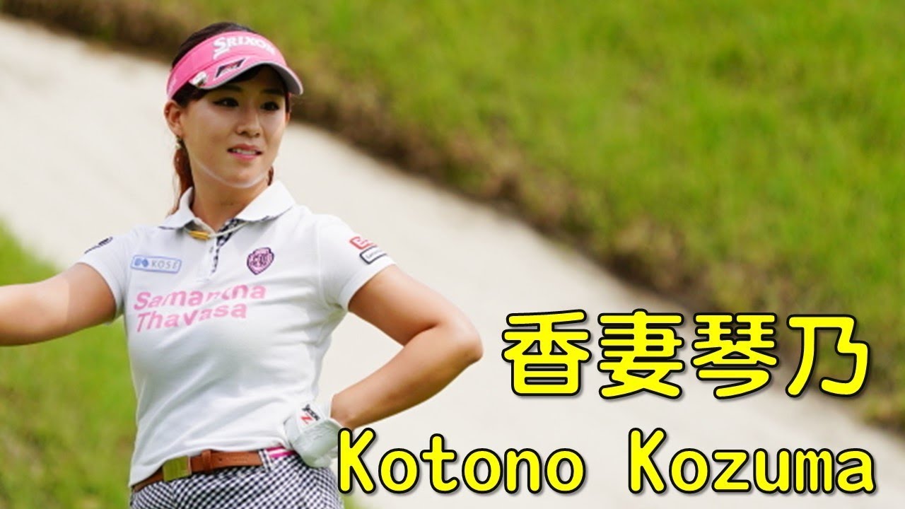 香妻琴乃ほか。大会最終日に１７番で絶望的に深いバンカーの餌食となった