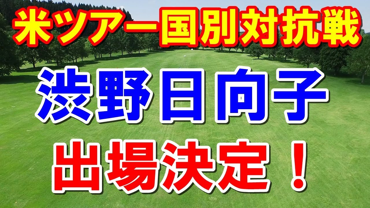 渋野日向子選出！国別対抗戦 女子ゴルフ世界ランキングで決定　マスターズ松山英樹