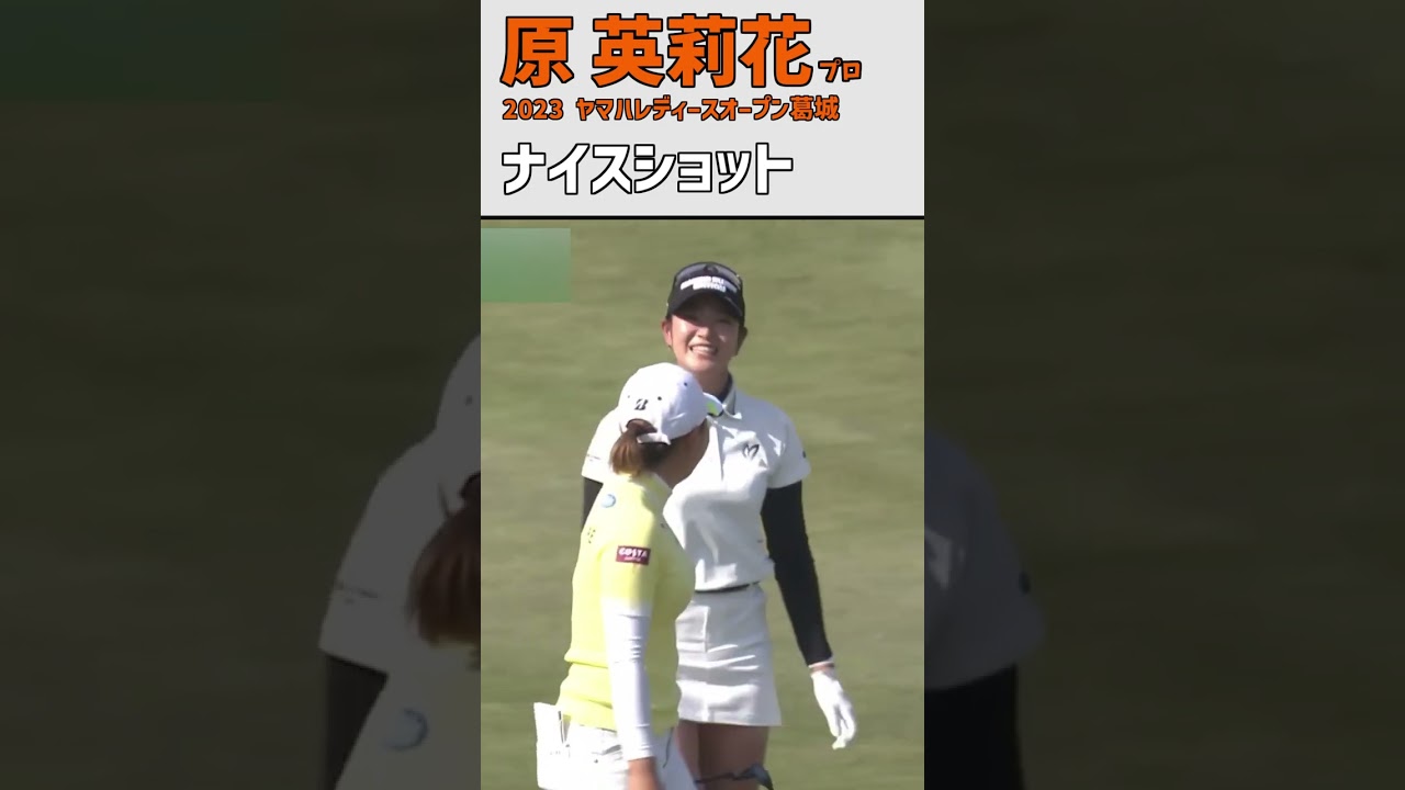 原英莉花⑤ ナイスショット｜あと少しでイーグル賞‼ ナイスバーディ‼｜スイング 女子プロゴルファー #shorts