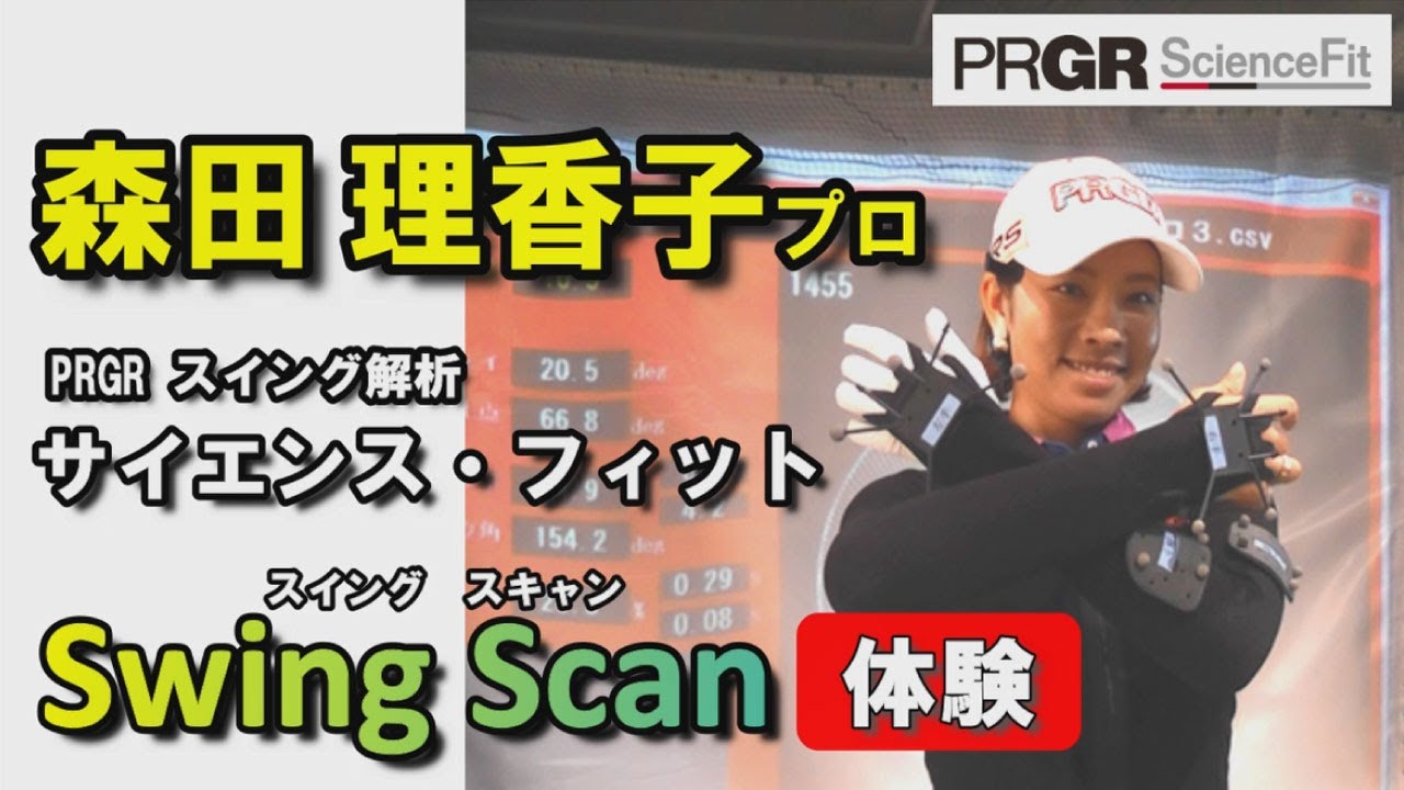 森田理香子プロ、サイエンス・フィットを体験！