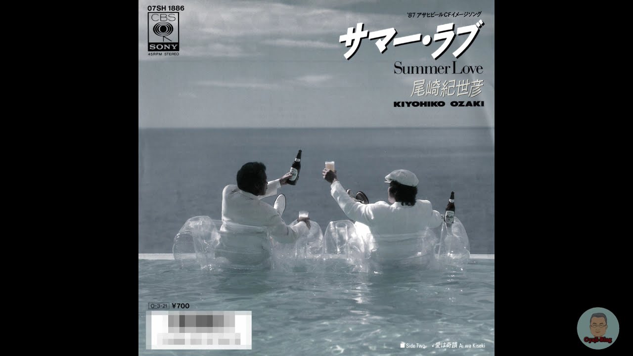 尾崎紀世彦　／　サマー・ラブ　　1987/3/21