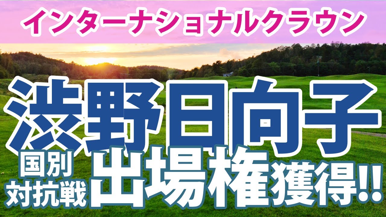 2023 インターナショナルクラウン 渋野日向子に出場権が回ってきた！