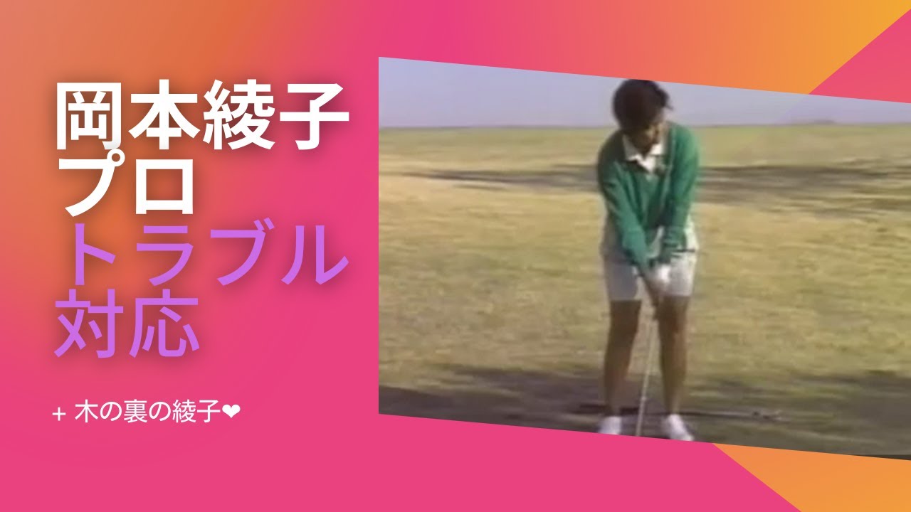 岡本綾子　木の後ろからのマネージメント