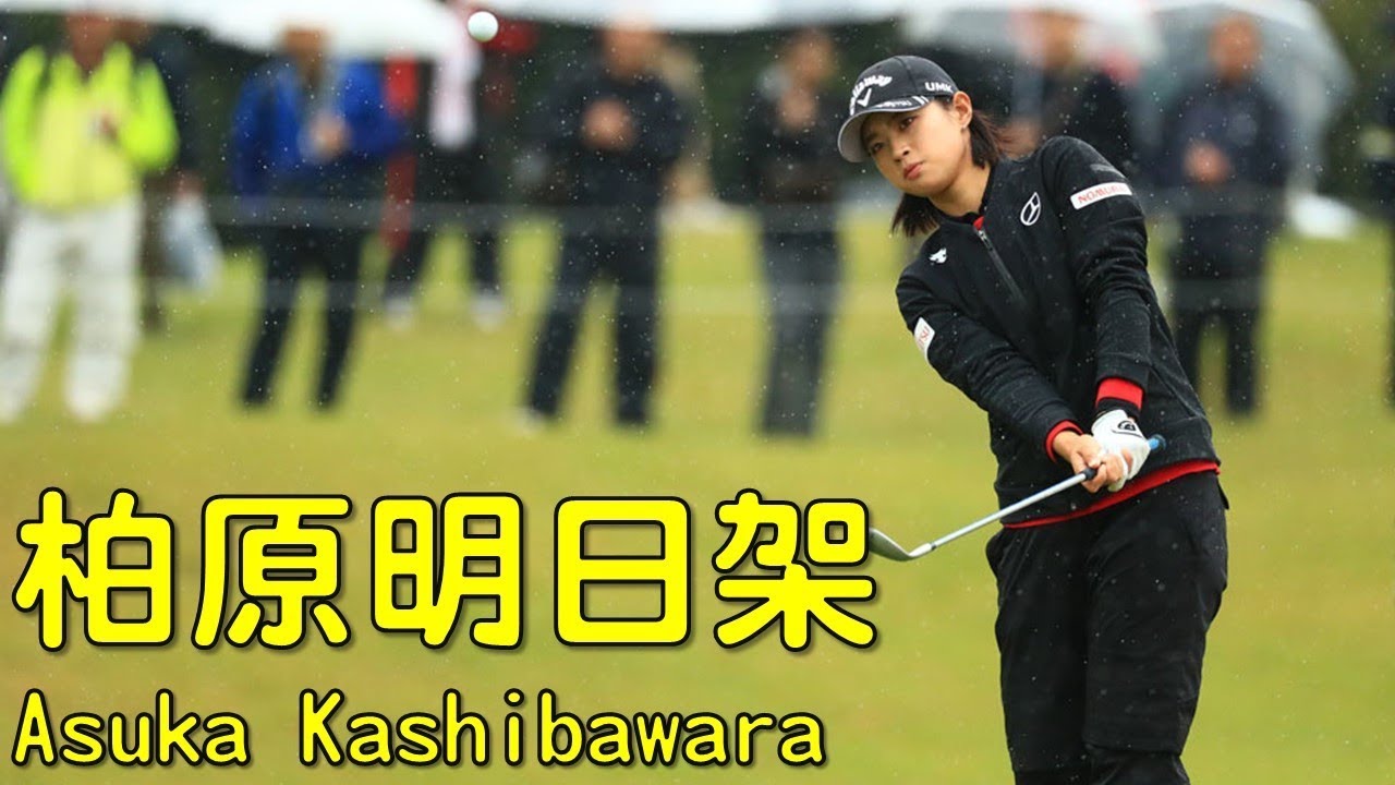 柏原明日架　Asuka Kashiwabara　アプローチがさえる。（2017.10　千葉にて）