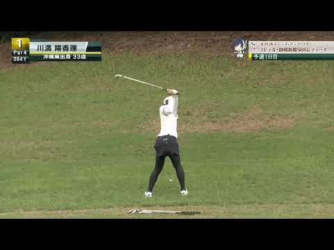 1Hから川満 陽香理が魅せた！セカンドショットを超ベタピンショット！！[ユピテル・静岡新聞SBSレディース]