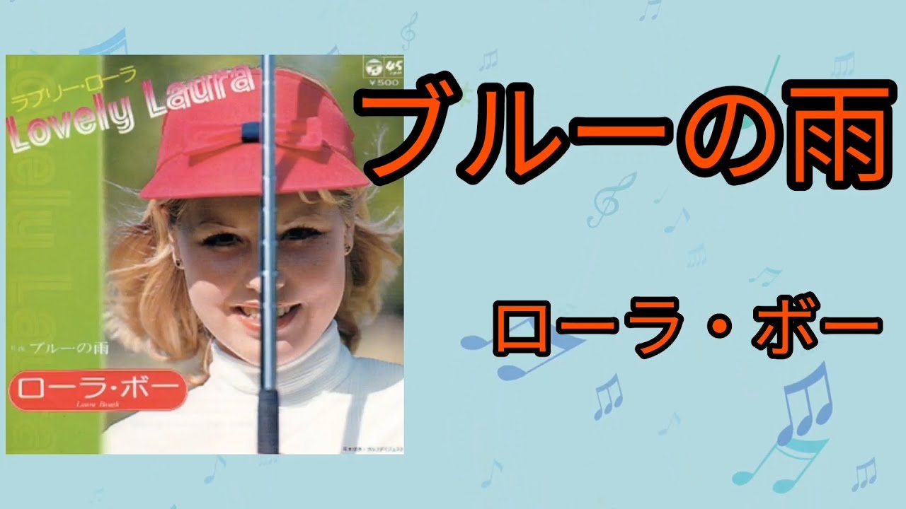 【ブルーの雨】ローラ・ボー1976年