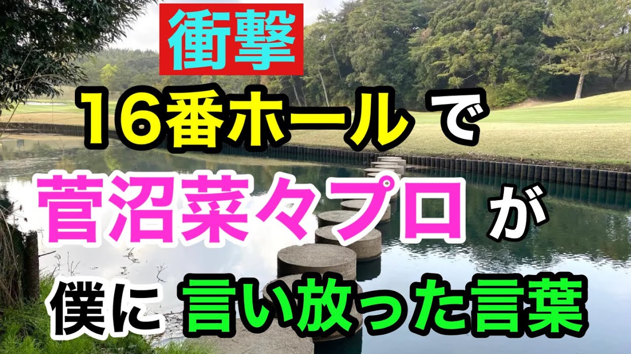 【優勝争い】の中で【菅沼菜々】プロが言い放った衝撃的のひと言。