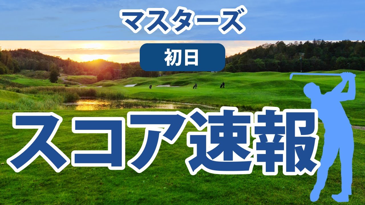 2023 マスターズ 初日 スコア速報 松山英樹 11位健闘!! 比嘉一貴