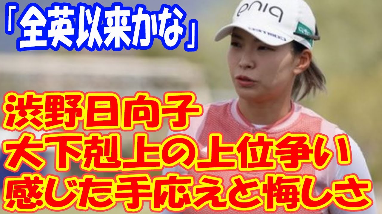 「全英以来かな」渋野日向子が“大下剋上”の上位争いで感じた手応えと悔しさ