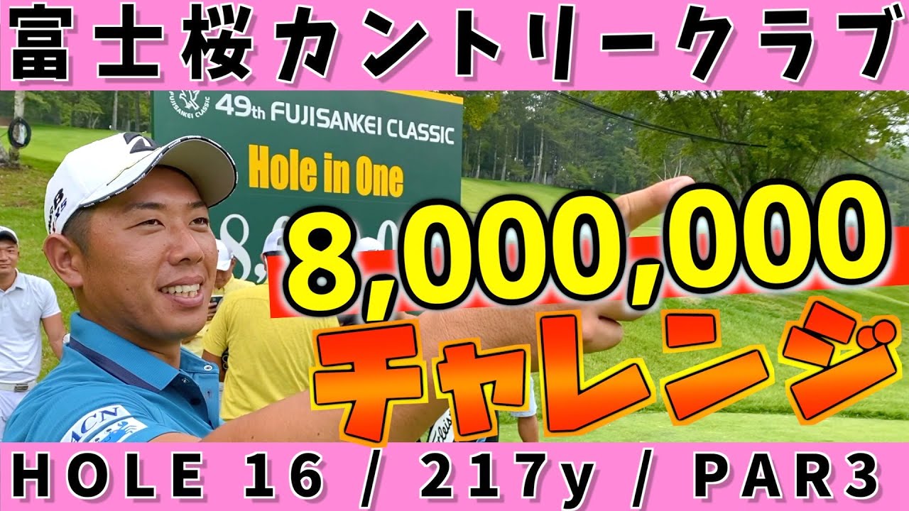 『フジサンケイクラシック ホールインワンホール』ここで決めれば800万ゲット！＜堀川未来夢マネジメント論＞木下稜介プロ　阿久津未来也プロ　小野田享也プロ