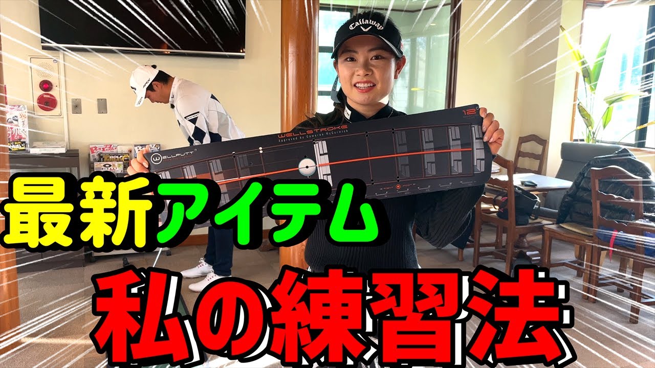 ”おうちパター練習”はこれで決まり！Wellputtをご紹介！【河本結】