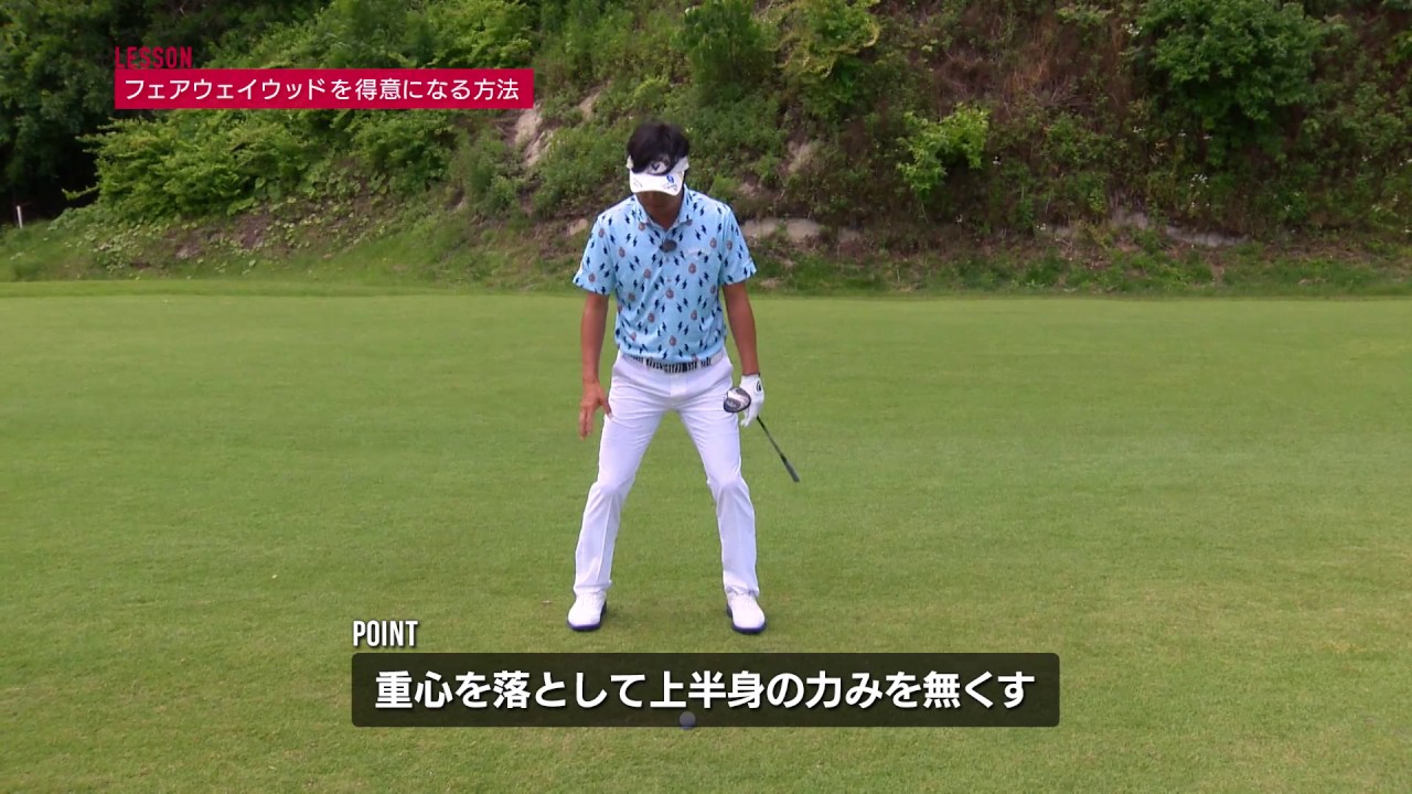 深堀プロ　ワンポイントレッスン　フェアウェイ編