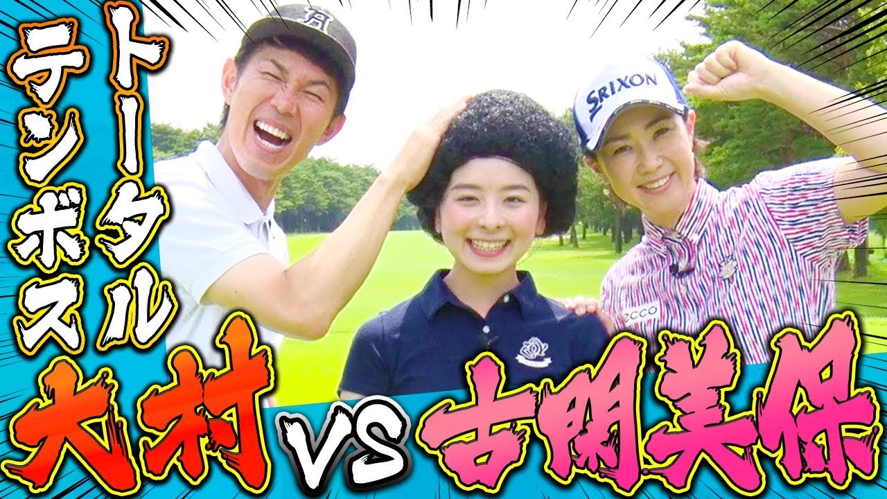 トータルテンボス大村VS古閑美保！！史上最難関コースに両者大苦戦の幕開けに！？【プロバト】【トータルテンボス】【SUSHI★BOYS】