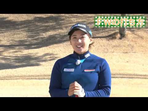 永井花奈の「アベ１００切りできるカナ？」第8回「フェアウエーウッドの打ち方」【日刊スポーツ】