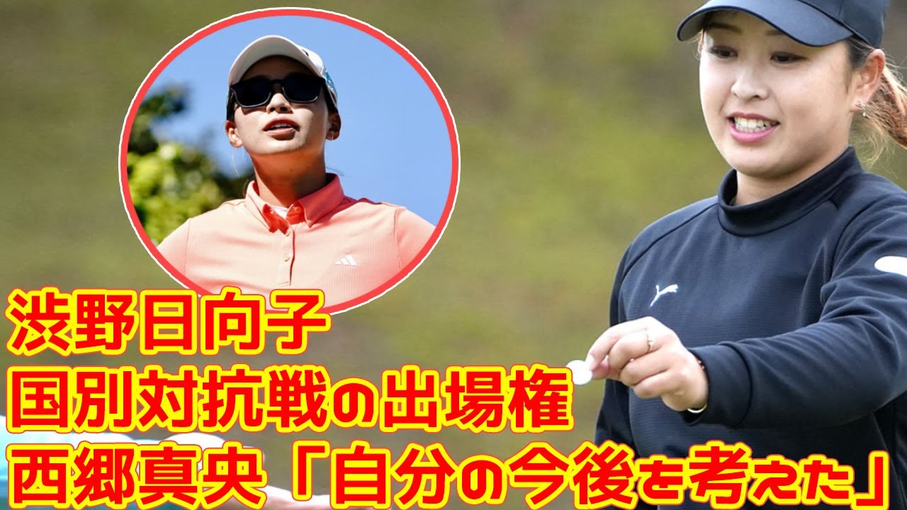 渋野日向子に国別対抗戦の出場権　西郷真央「自分の今後を考えた」