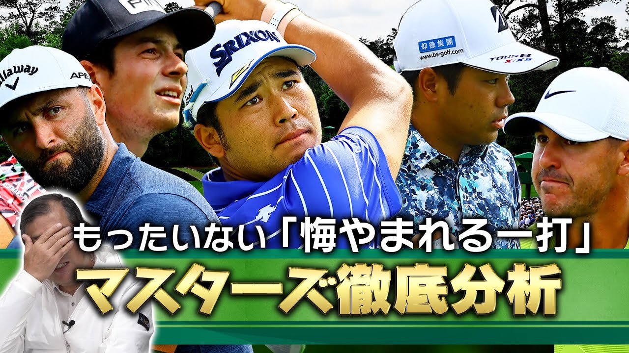 【マスターズ徹底分析】松山英樹・比嘉一貴「あれはもったいない！！」【MASTERS2023】